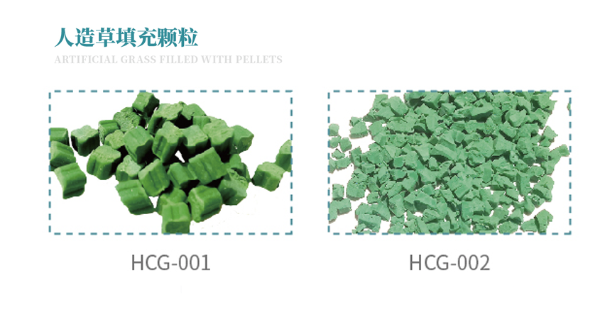 人造草填充顆粒